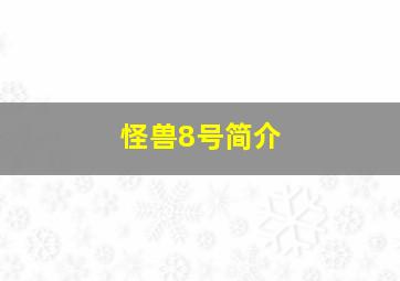 怪兽8号简介