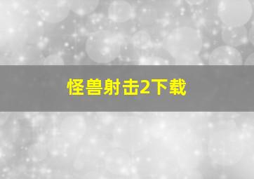 怪兽射击2下载