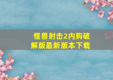 怪兽射击2内购破解版最新版本下载