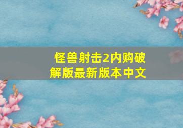 怪兽射击2内购破解版最新版本中文