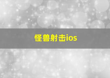 怪兽射击ios