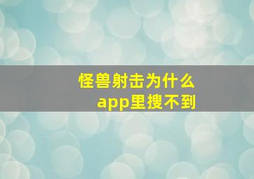 怪兽射击为什么app里搜不到