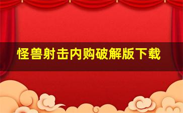 怪兽射击内购破解版下载