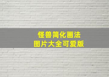 怪兽简化画法图片大全可爱版