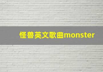 怪兽英文歌曲monster