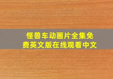 怪兽车动画片全集免费英文版在线观看中文