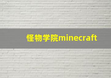 怪物学院minecraft