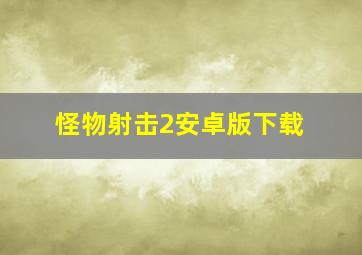 怪物射击2安卓版下载