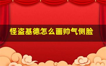 怪盗基德怎么画帅气侧脸