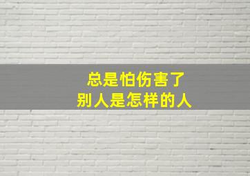 总是怕伤害了别人是怎样的人