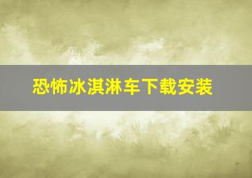 恐怖冰淇淋车下载安装