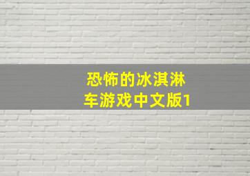 恐怖的冰淇淋车游戏中文版1