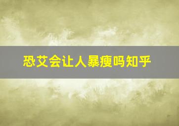 恐艾会让人暴瘦吗知乎