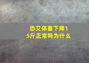 恐艾体重下降15斤正常吗为什么