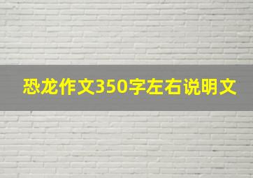 恐龙作文350字左右说明文