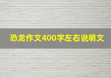 恐龙作文400字左右说明文