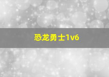 恐龙勇士1v6