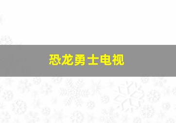 恐龙勇士电视