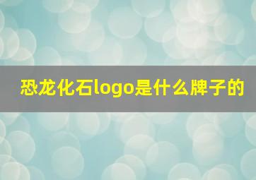 恐龙化石logo是什么牌子的