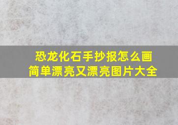 恐龙化石手抄报怎么画简单漂亮又漂亮图片大全