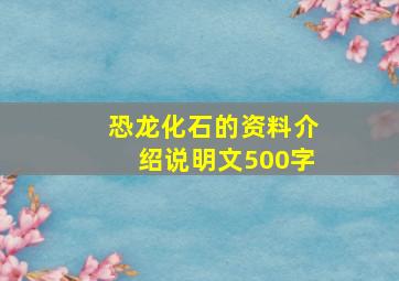 恐龙化石的资料介绍说明文500字