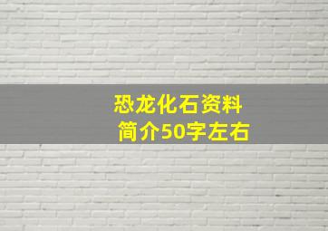 恐龙化石资料简介50字左右