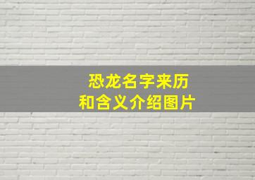 恐龙名字来历和含义介绍图片