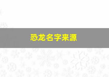 恐龙名字来源