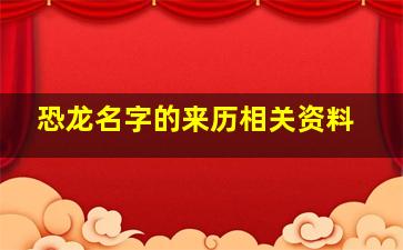 恐龙名字的来历相关资料