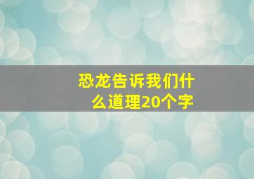 恐龙告诉我们什么道理20个字