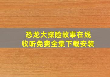 恐龙大探险故事在线收听免费全集下载安装