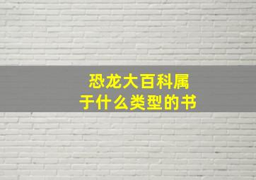 恐龙大百科属于什么类型的书