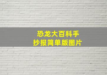 恐龙大百科手抄报简单版图片