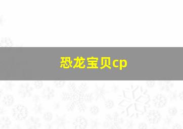 恐龙宝贝cp