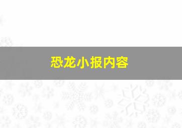 恐龙小报内容