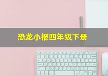 恐龙小报四年级下册