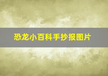 恐龙小百科手抄报图片