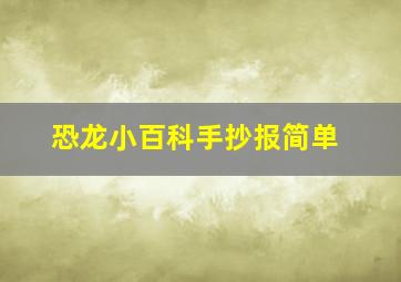 恐龙小百科手抄报简单