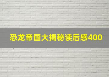 恐龙帝国大揭秘读后感400