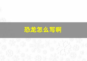 恐龙怎么写啊