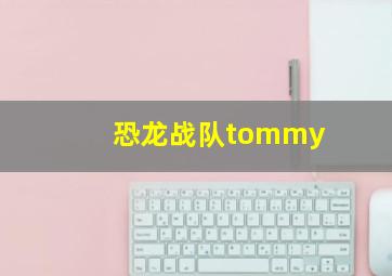 恐龙战队tommy