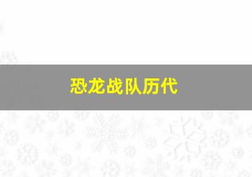 恐龙战队历代