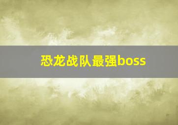 恐龙战队最强boss