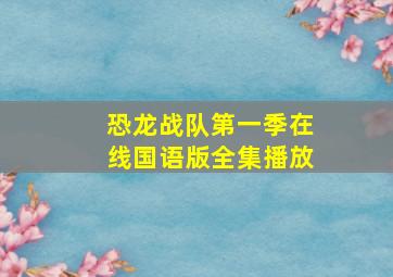 恐龙战队第一季在线国语版全集播放