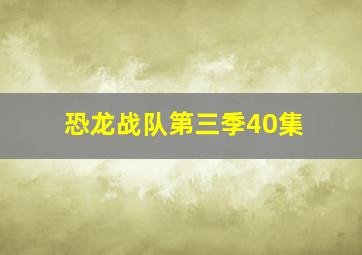 恐龙战队第三季40集