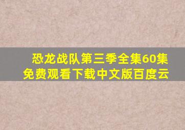 恐龙战队第三季全集60集免费观看下载中文版百度云