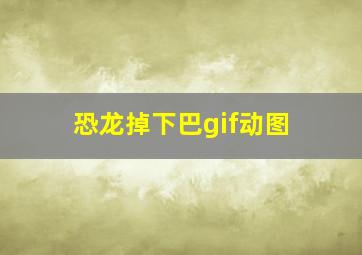 恐龙掉下巴gif动图