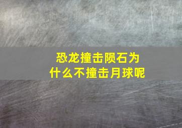 恐龙撞击陨石为什么不撞击月球呢