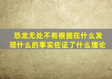 恐龙无处不有根据在什么发现什么的事实佐证了什么理论