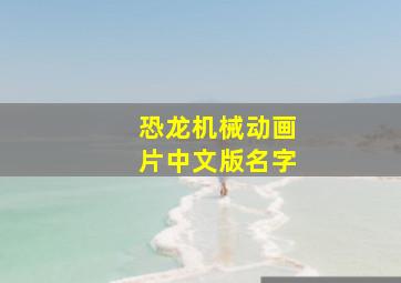 恐龙机械动画片中文版名字